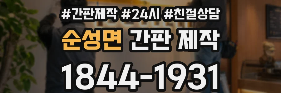 순성면 간판 제작