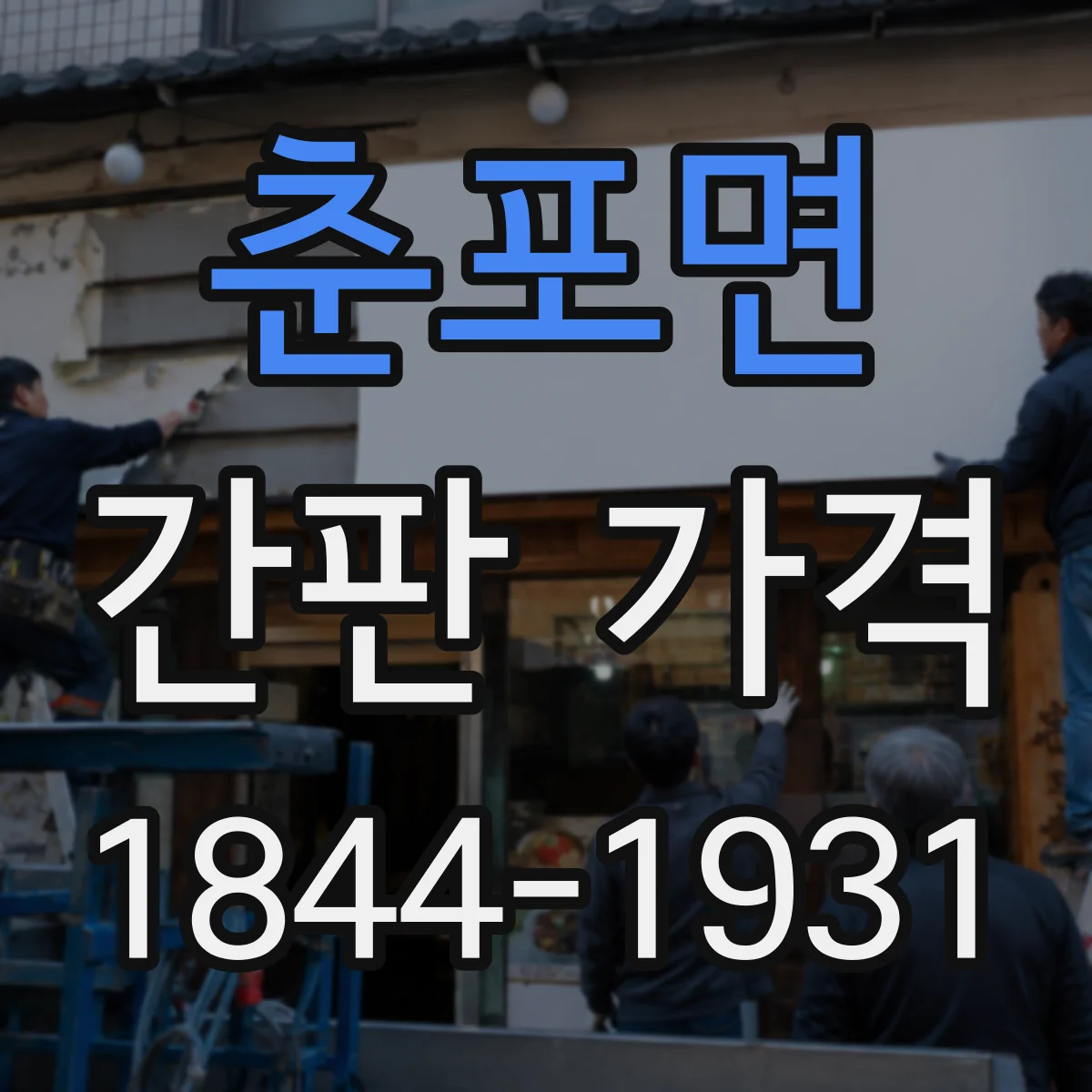 춘포면 간판 가격