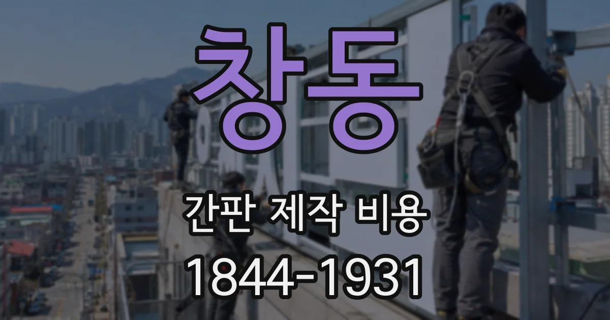 창동 간판 제작 비용