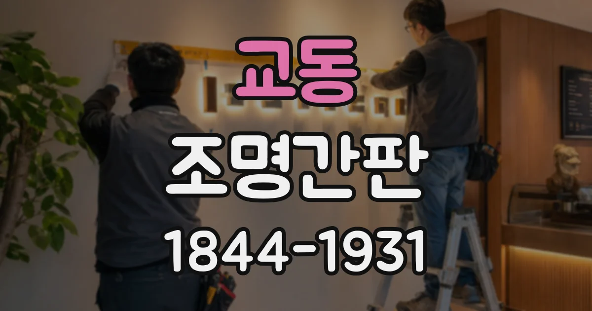 교동 조명간판