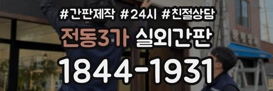 전동3가 실외간판 상담 전화 1844-1931