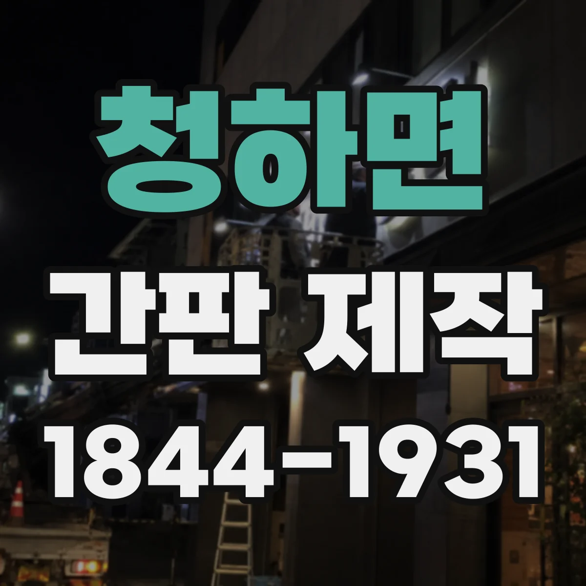 청하면 간판 제작