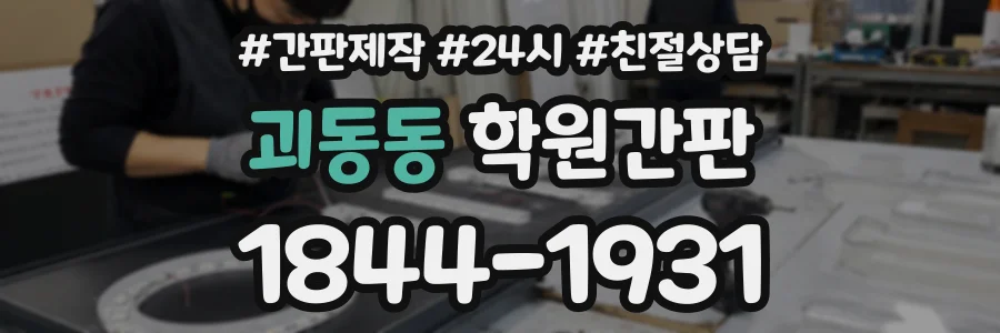 괴동동 학원간판 상담 전화 1844-1931