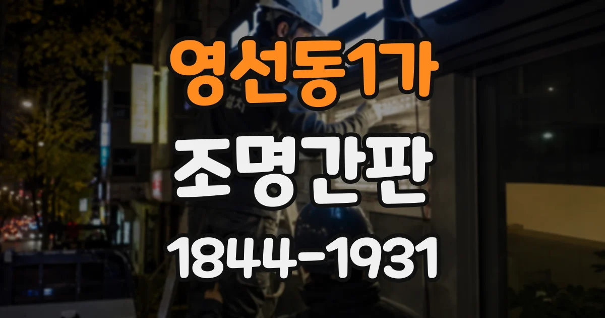 영선동1가 조명간판