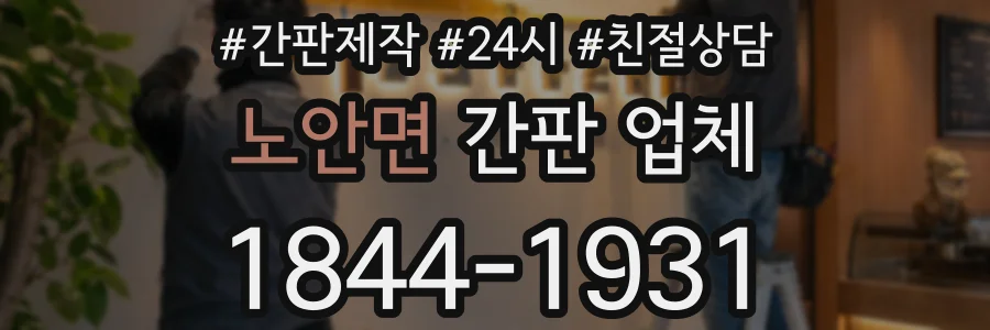 노안면 간판 업체