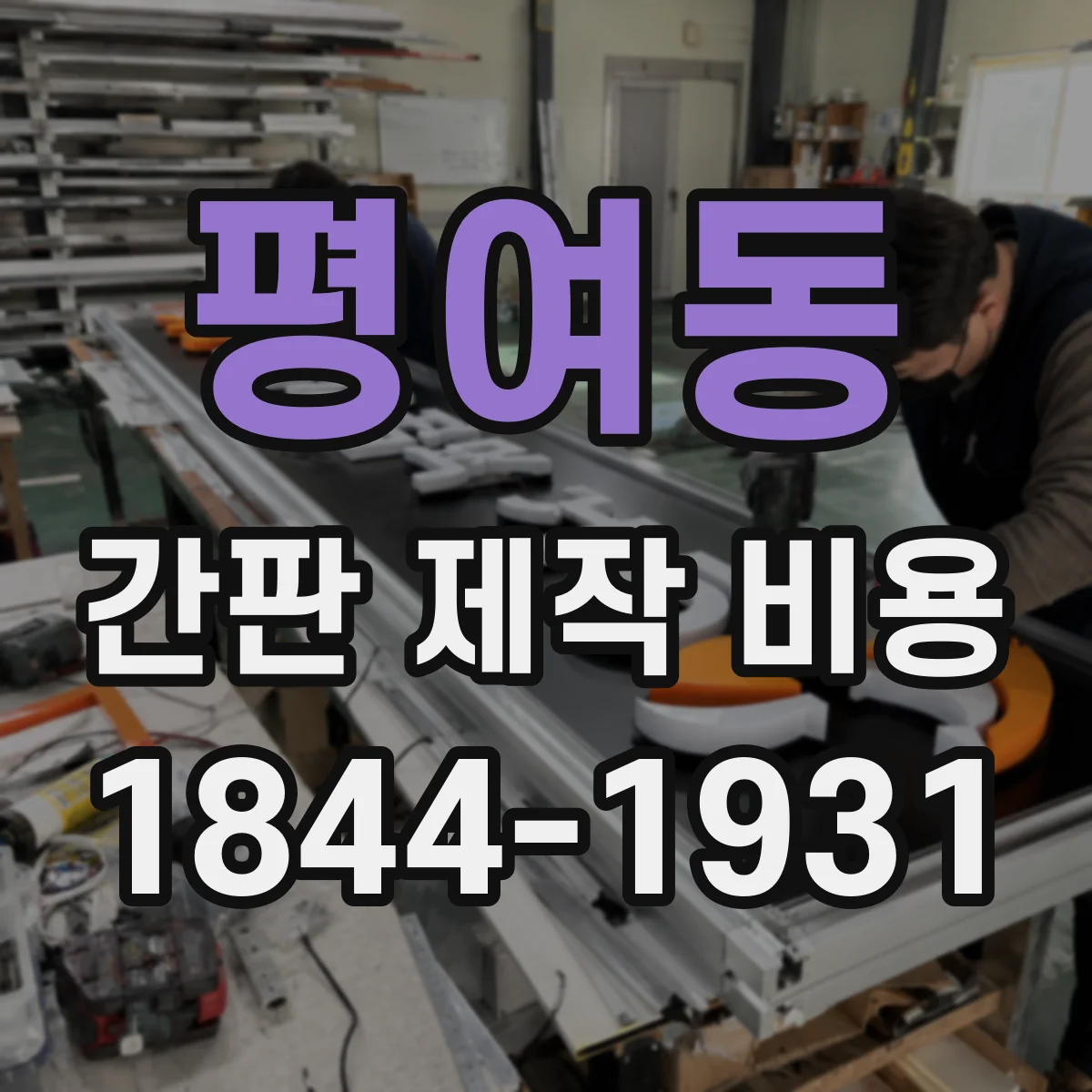 평여동 간판 제작 비용