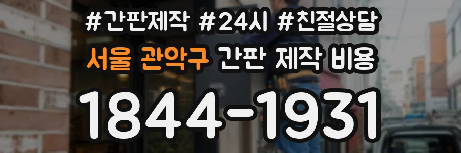 서울 관악구 간판 제작 비용