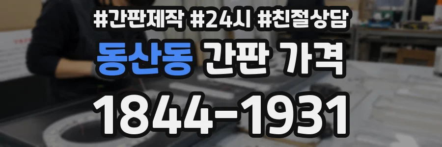 동산동 간판 가격