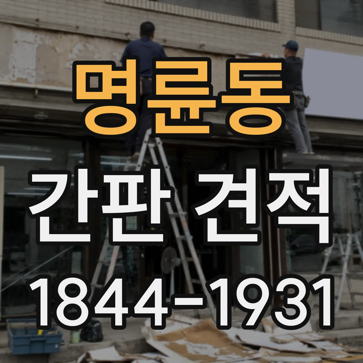 명륜동 간판 견적
