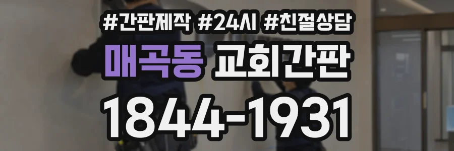 매곡동 교회간판 상담 전화 1844-1931