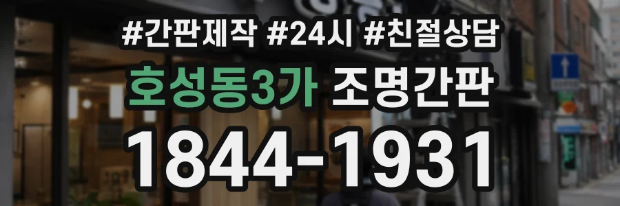 호성동3가 조명간판 상담 전화 1844-1931