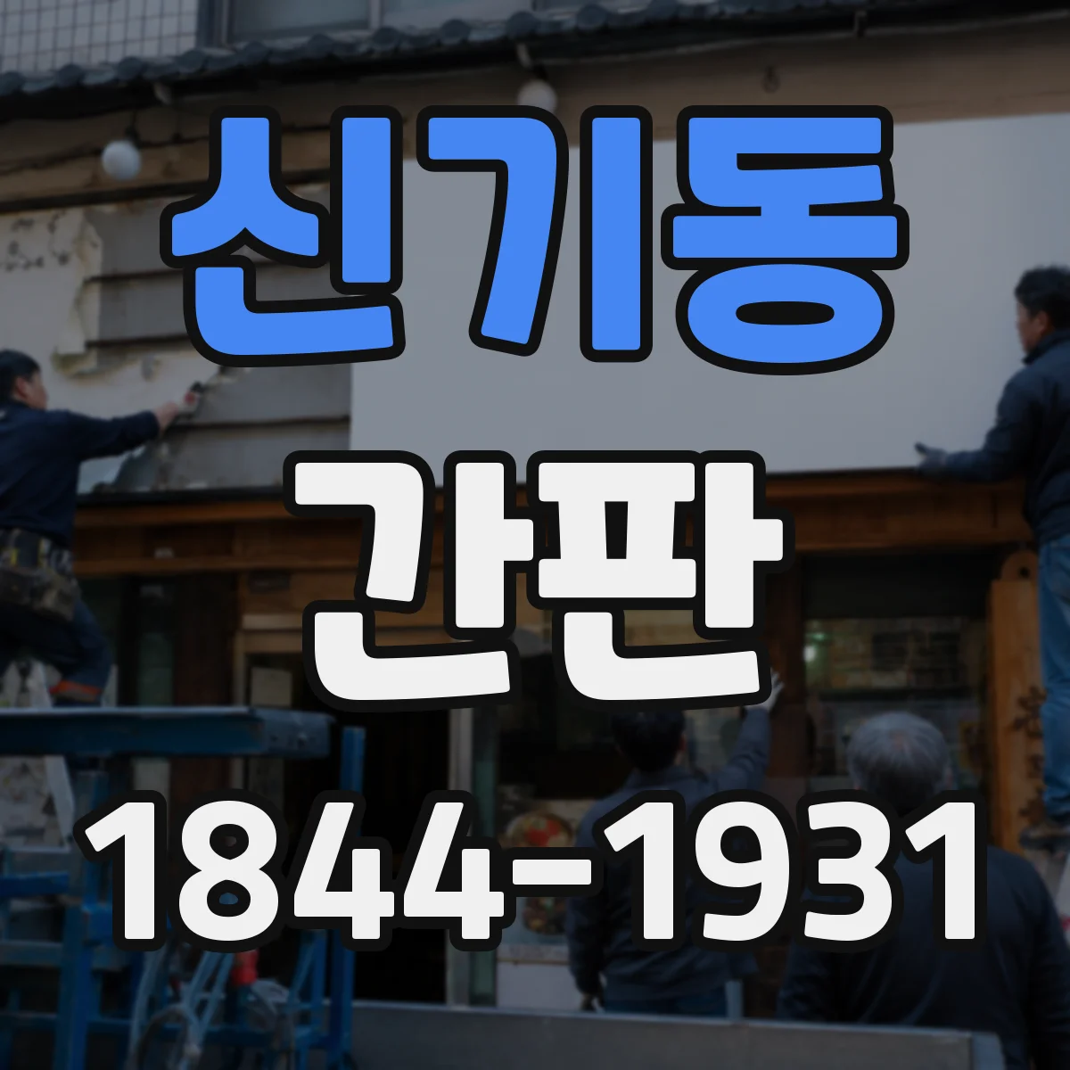 신기동 간판