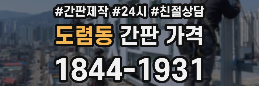도렴동 간판 가격
