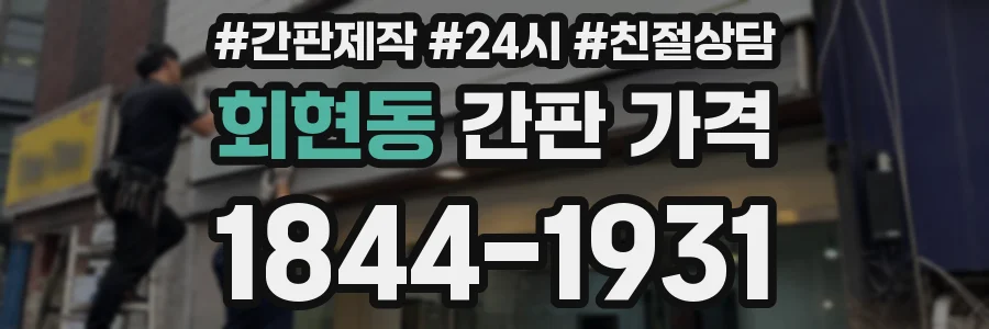 회현동 간판 가격