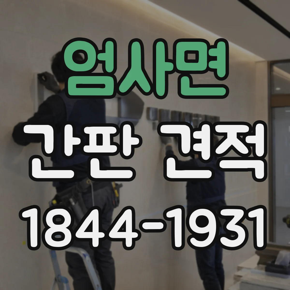 엄사면 간판 견적