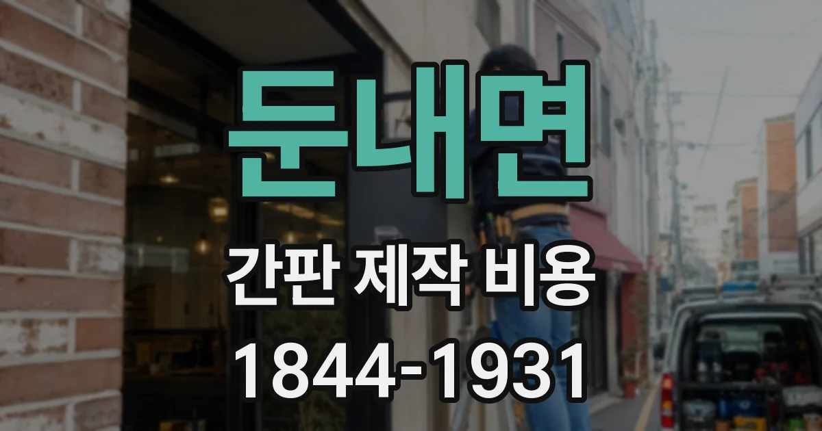 둔내면 간판 제작 비용