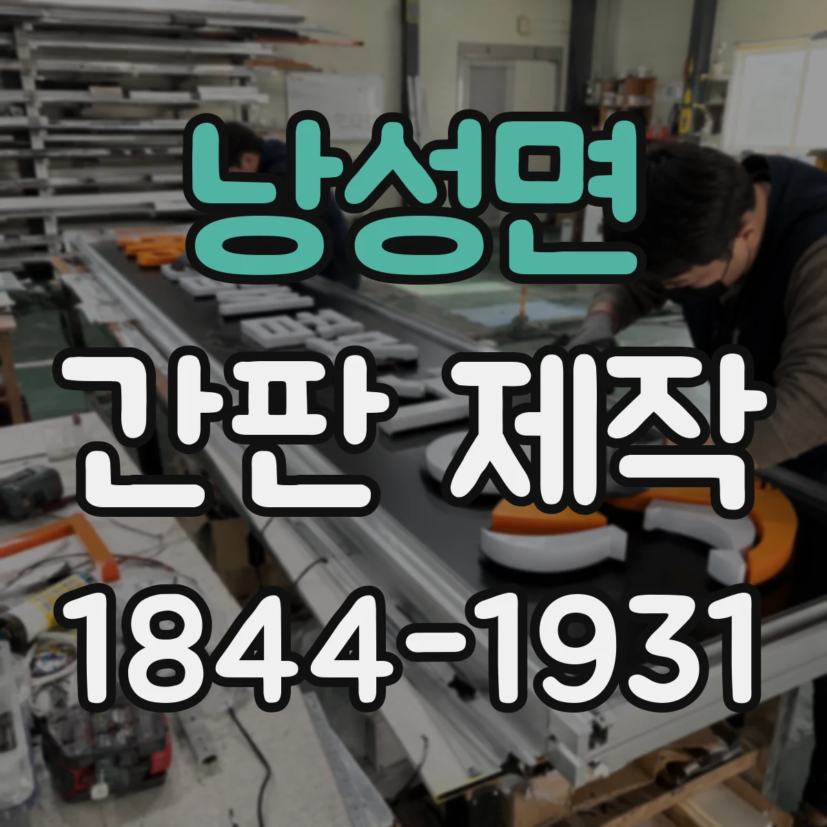 낭성면 간판 제작