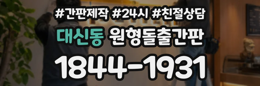 대신동 원형돌출간판 상담 전화 1844-1931