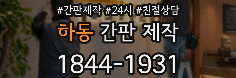 하동 간판 제작