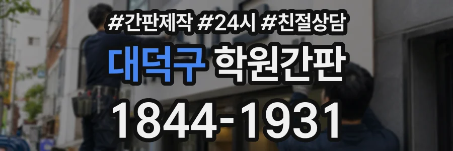 대덕구 학원간판 상담 전화 1844-1931