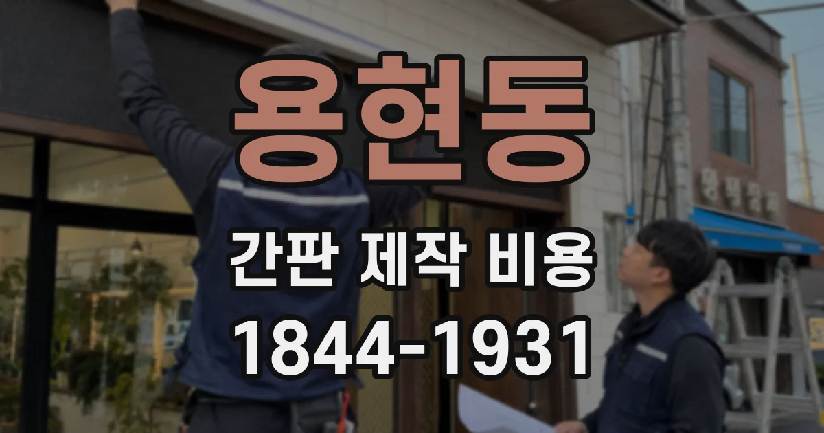 용현동 간판 제작 비용