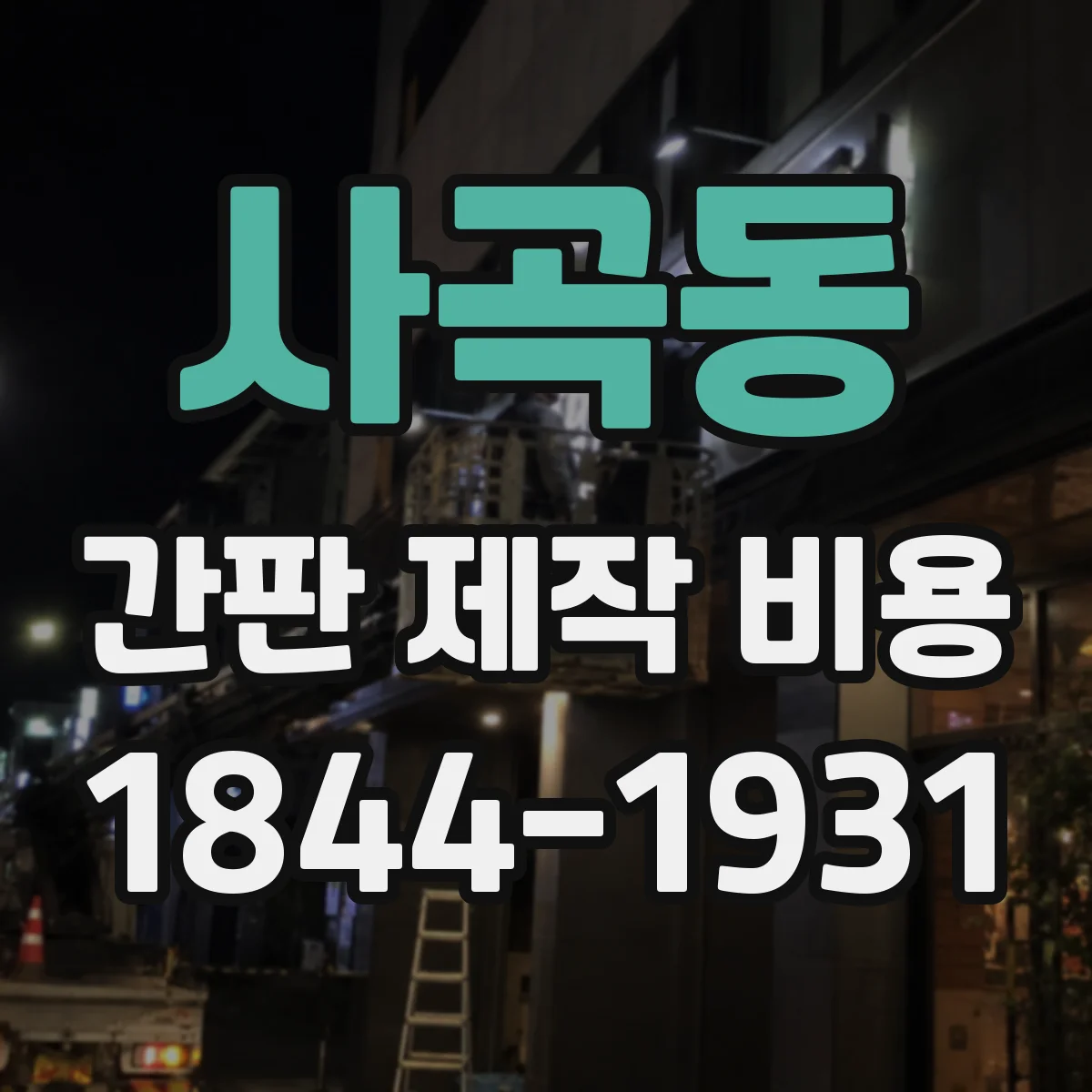 사곡동 간판 제작 비용