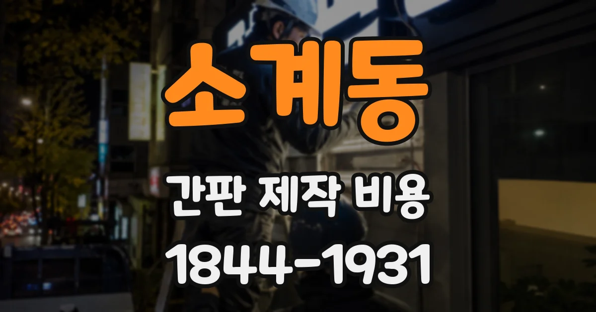 소계동 간판 제작 비용