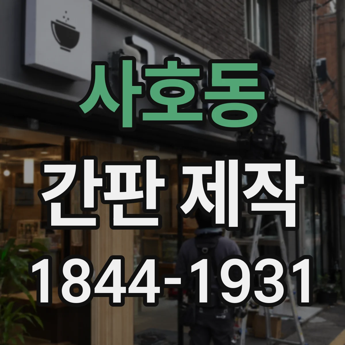 사호동 간판 제작