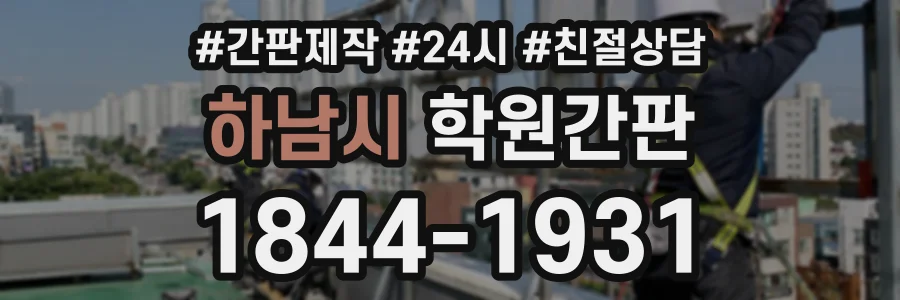 하남시 학원간판 상담 전화 1844-1931