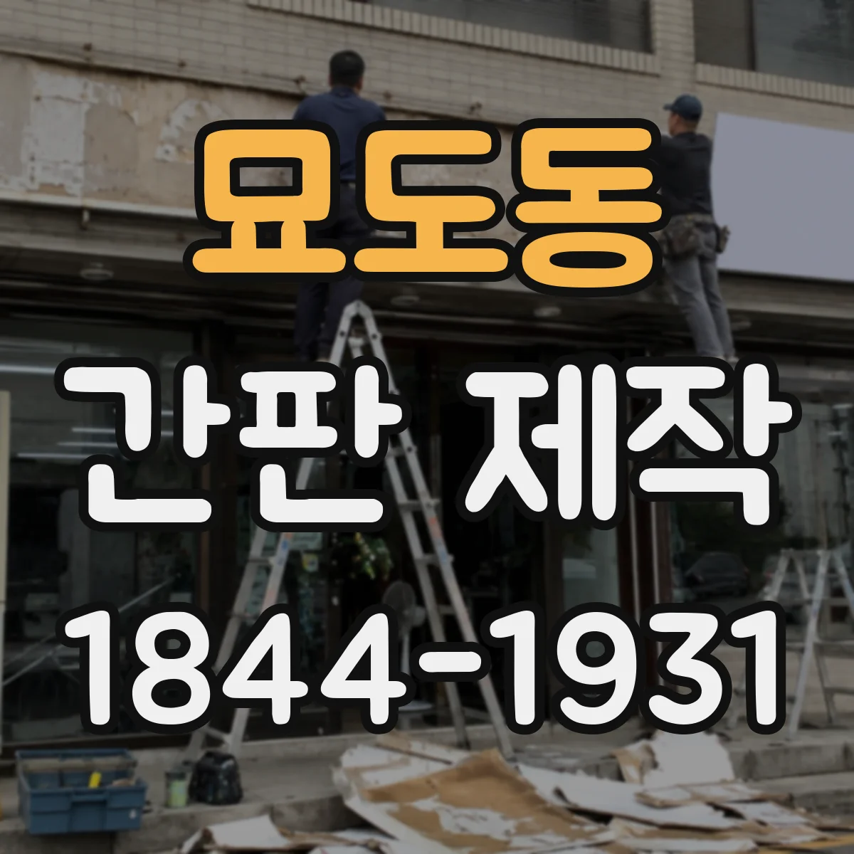 묘도동 간판 제작