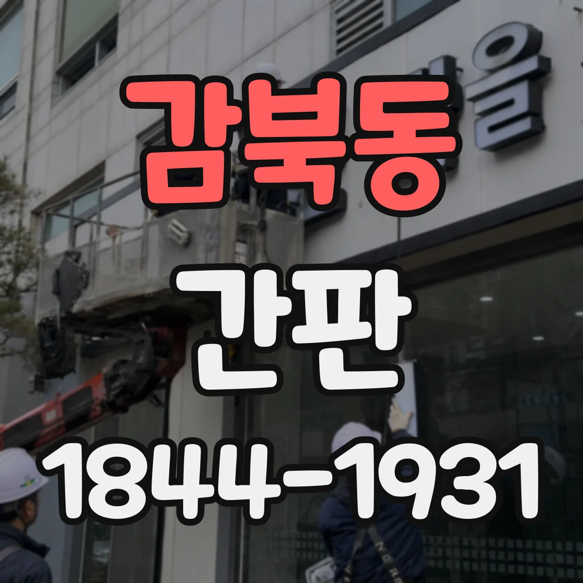 감북동 간판
