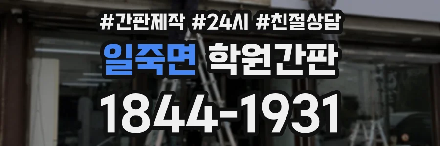 일죽면 학원간판 상담 전화 1844-1931