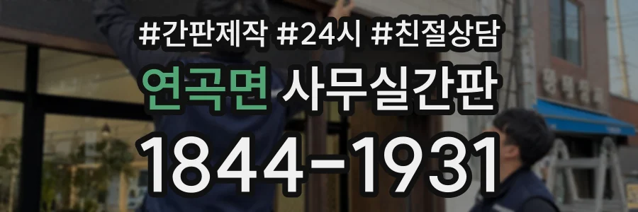 연곡면 사무실간판 상담 전화 1844-1931