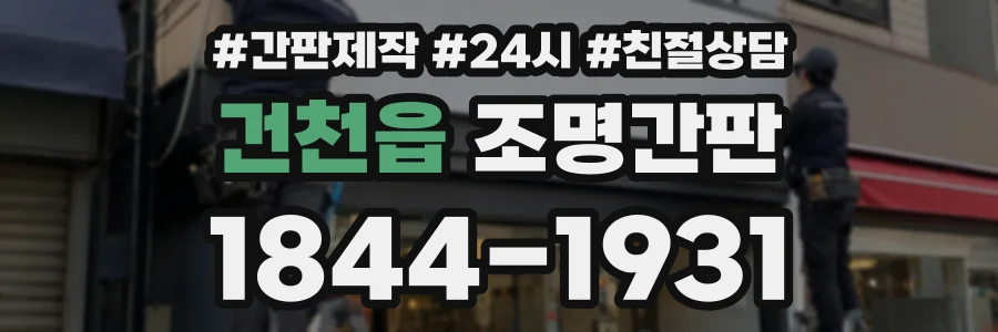 건천읍 조명간판 상담 전화 1844-1931