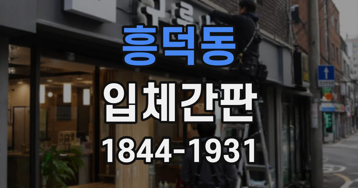 흥덕동 입체간판