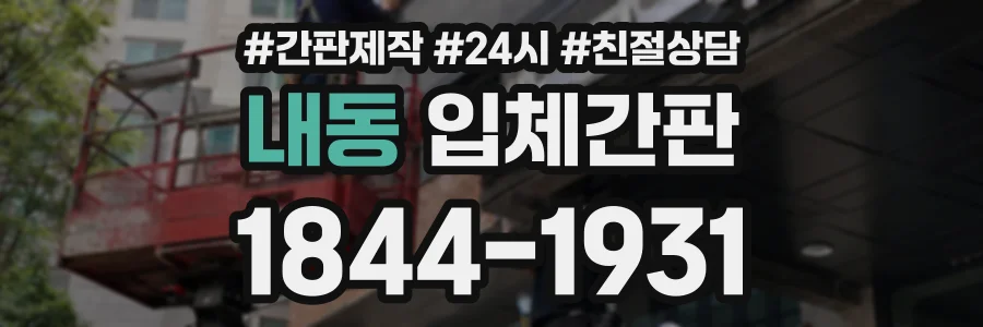 내동 입체간판 상담 전화 1844-1931