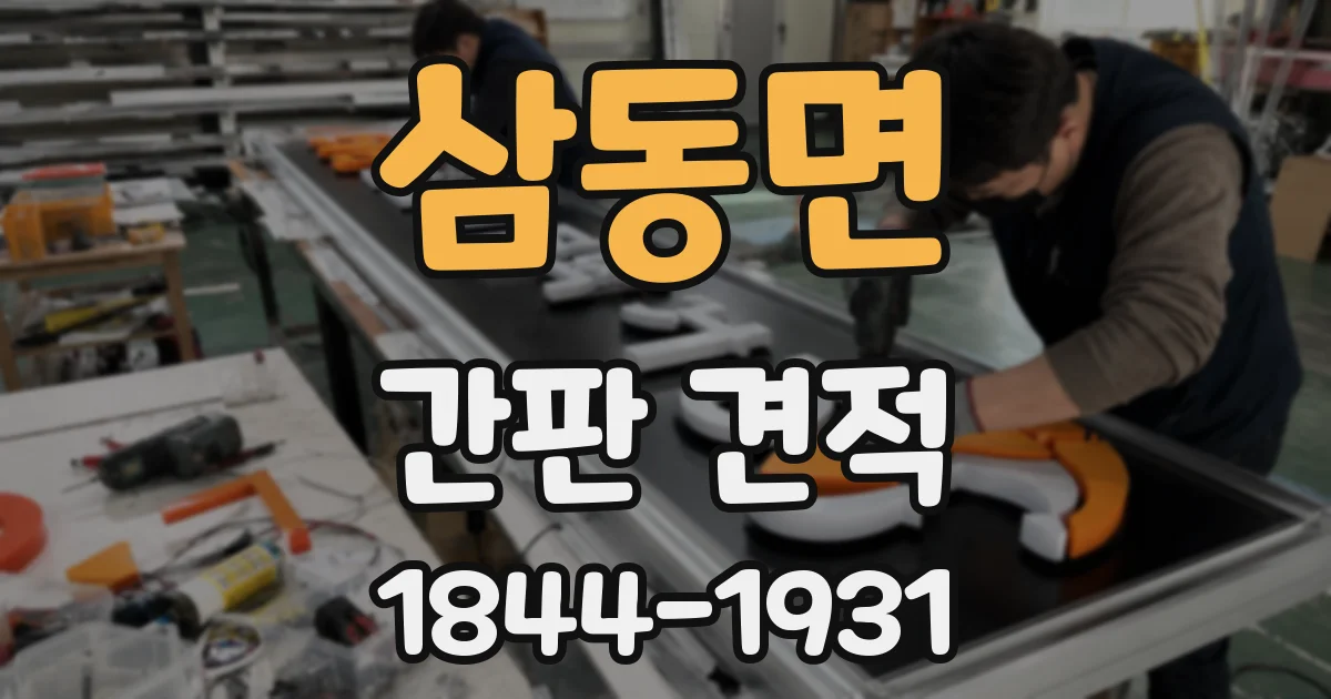 삼동면 간판 견적