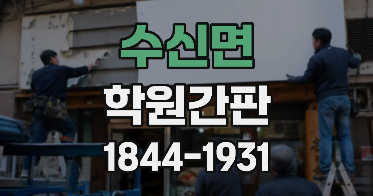 수신면 학원간판