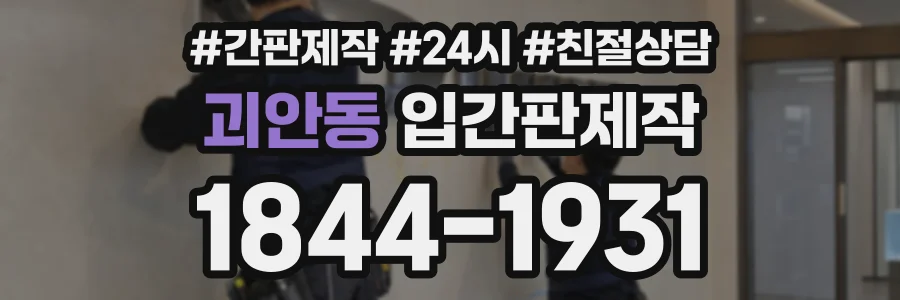괴안동 입간판제작 상담 전화 1844-1931