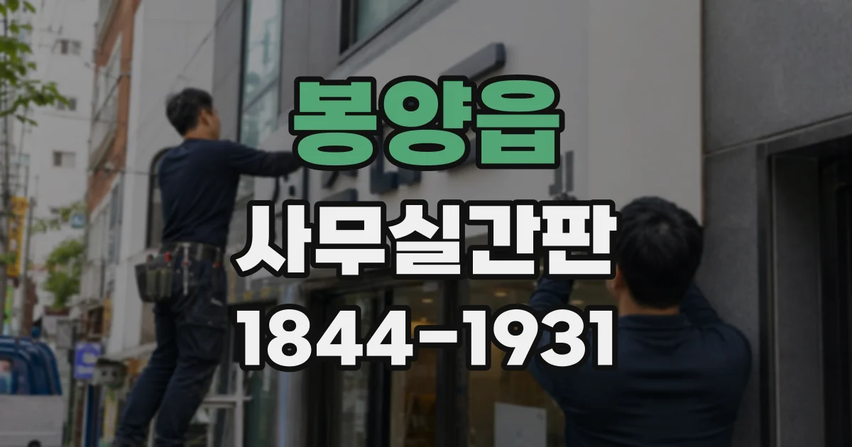 봉양읍 사무실간판
