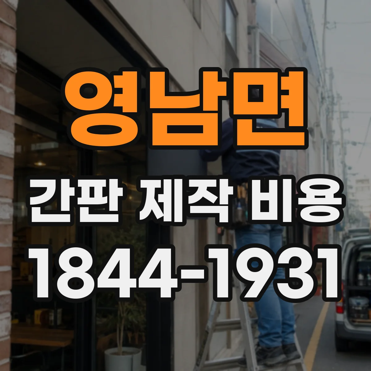 영남면 간판 제작 비용