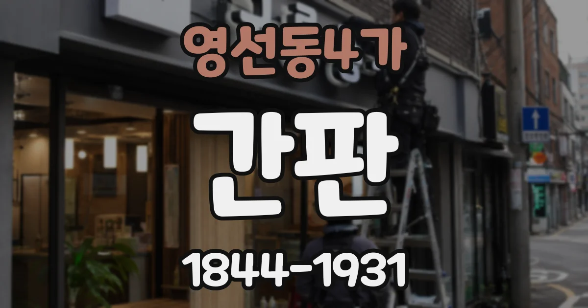 영선동4가 간판