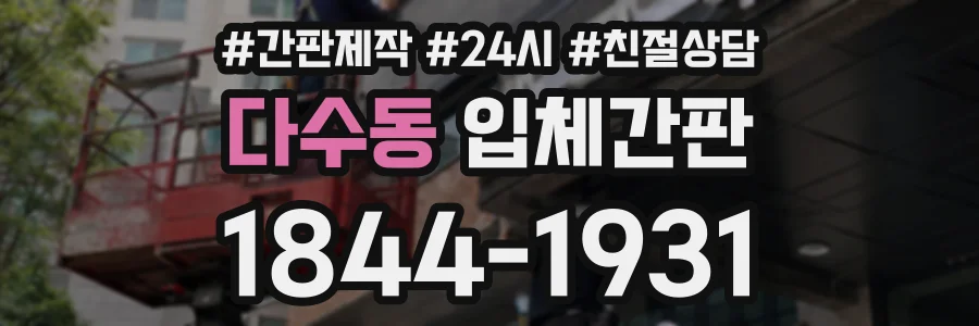 다수동 입체간판 상담 전화 1844-1931