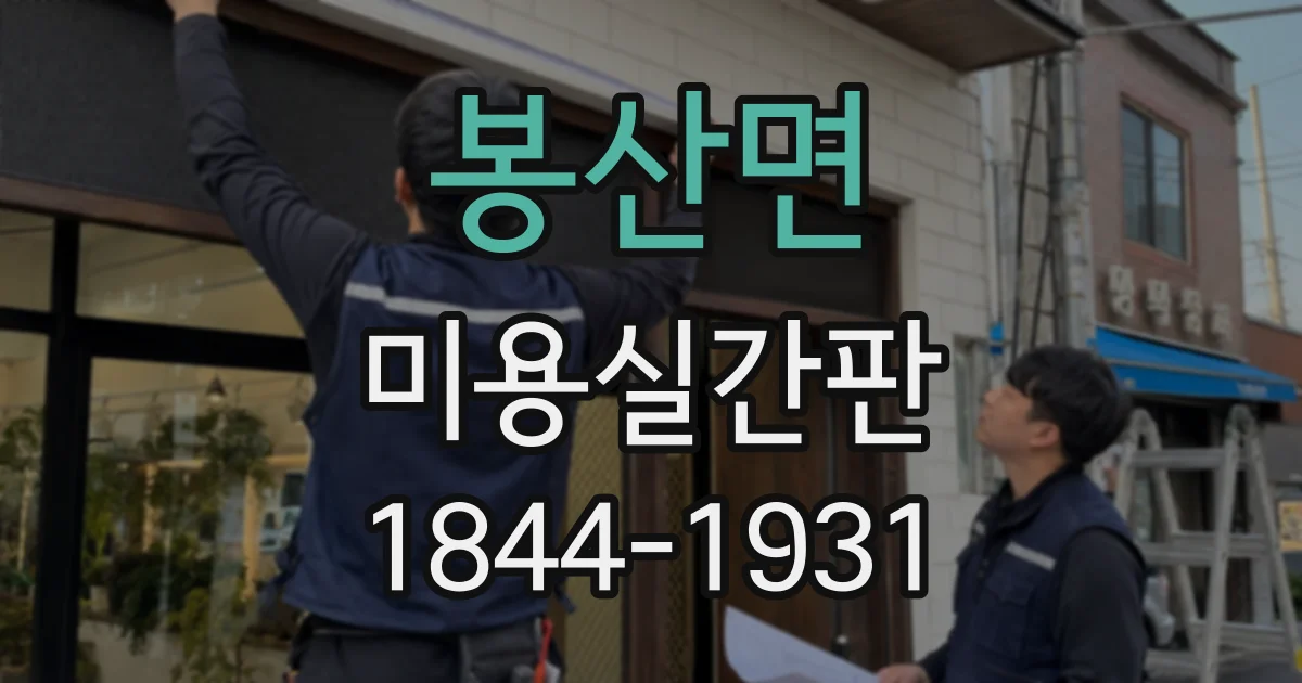 봉산면 미용실간판