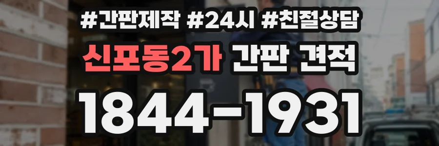 신포동2가 간판 견적