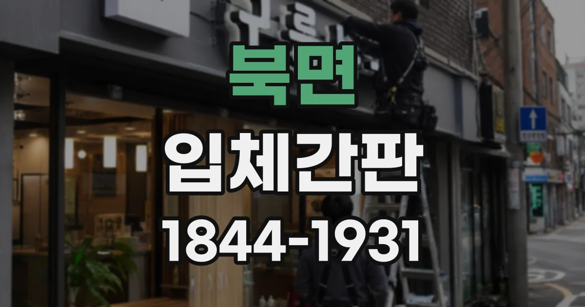 북면 입체간판