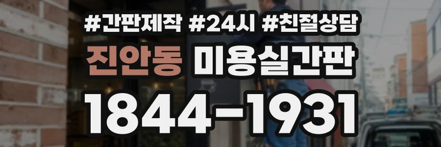 진안동 미용실간판 상담 전화 1844-1931