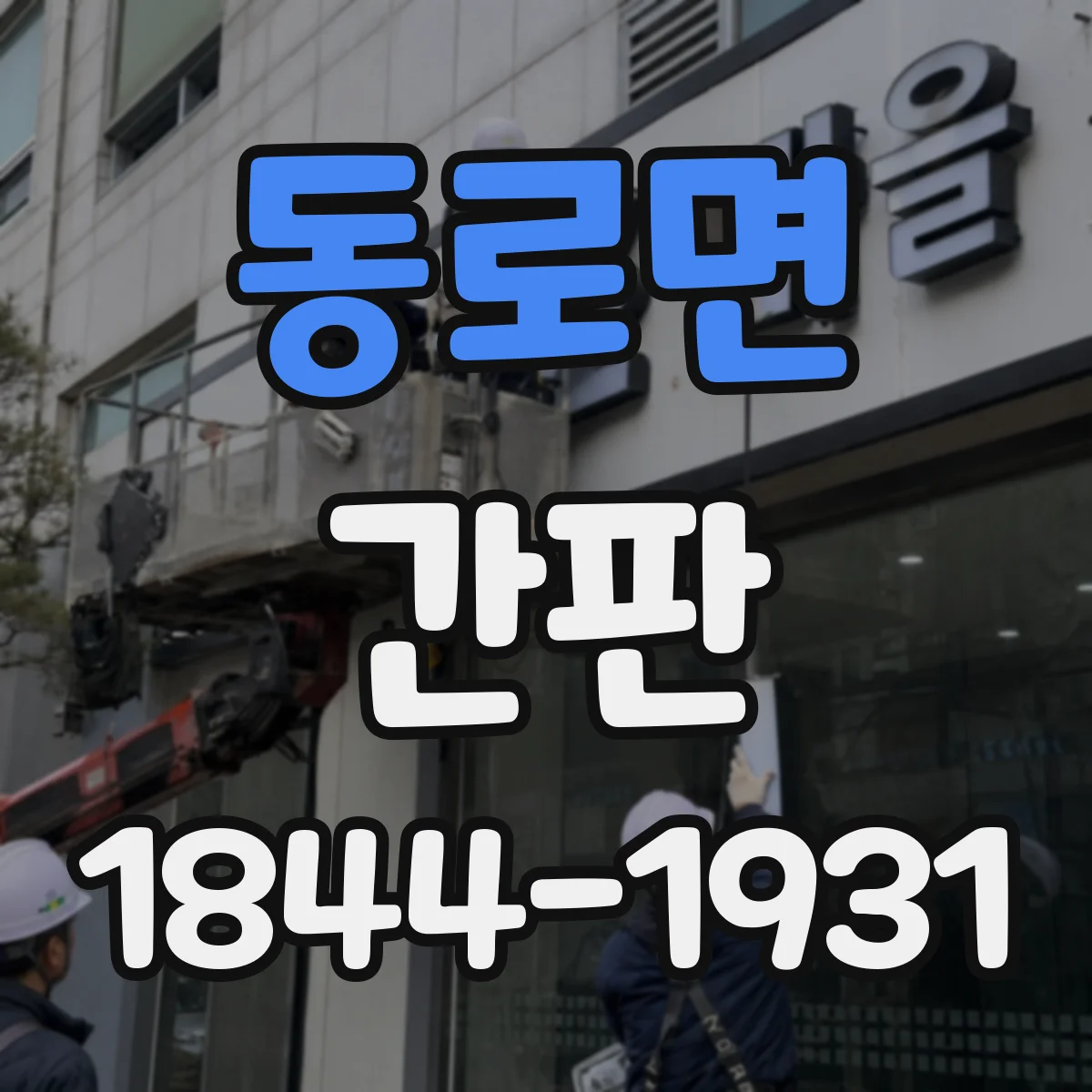 동로면 간판