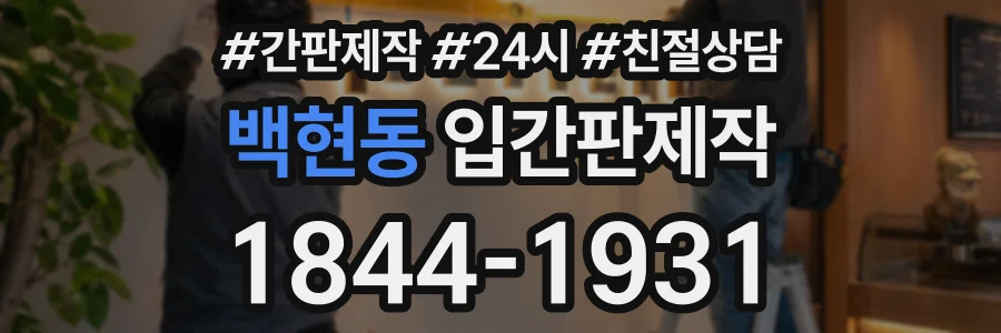 백현동 입간판제작 상담 전화 1844-1931