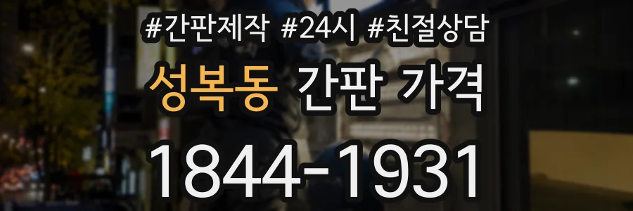 성복동 간판 가격